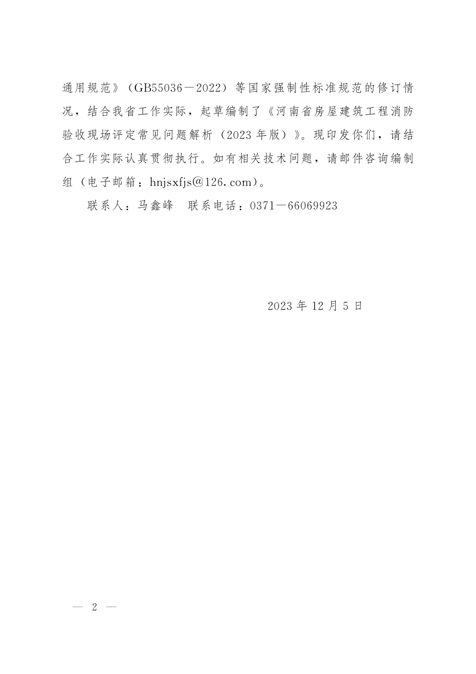 14.5：河南省房屋建筑工程消防验收现场评定常见问题解析 (2023年版).pdf_第2页