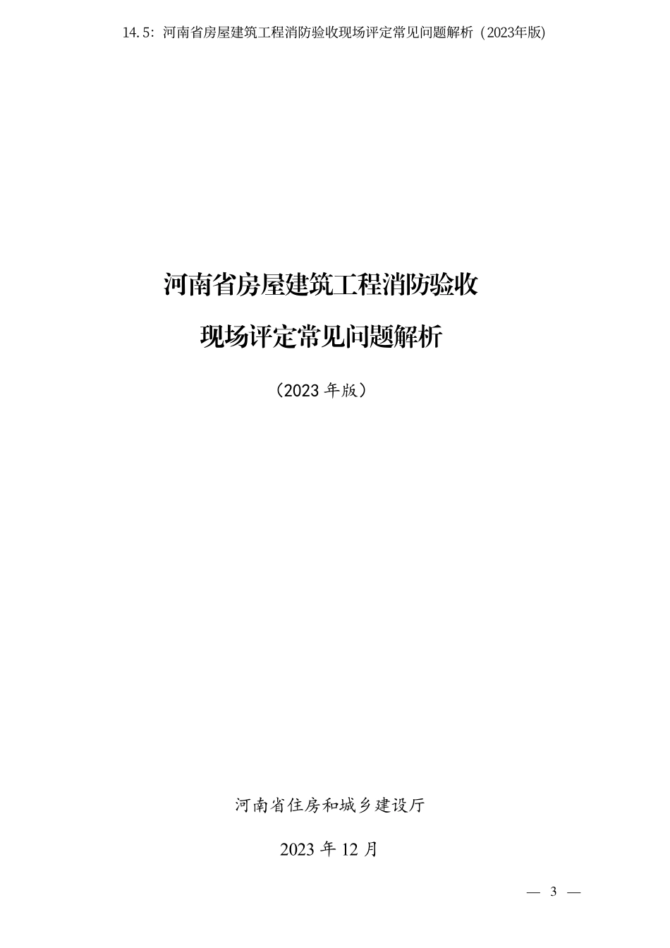 14.5：河南省房屋建筑工程消防验收现场评定常见问题解析 (2023年版).pdf_第3页