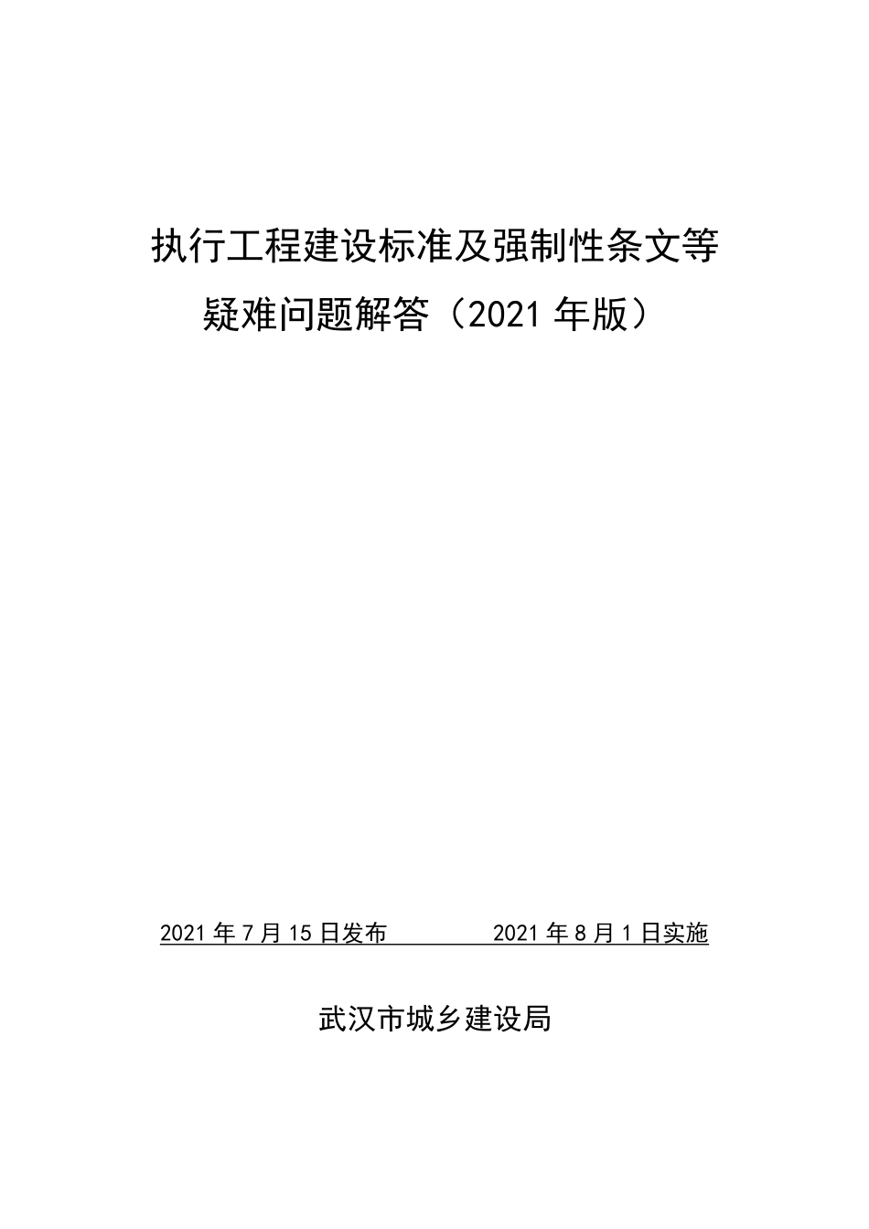 15.1：武汉市-执行工程建设标准及强制性条文等疑难问题解答（2021年版）.pdf_第1页
