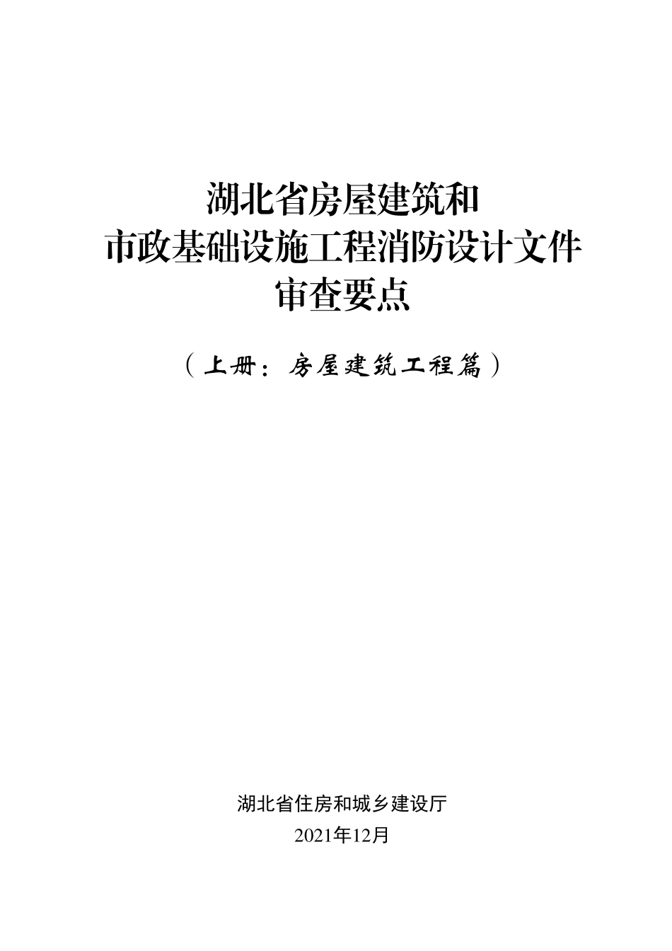 15.3：湖北省房屋建筑和市政基础设施工程消防设计文件审查要点（上册：房屋建筑工程篇）（2021年版）.pdf_第1页