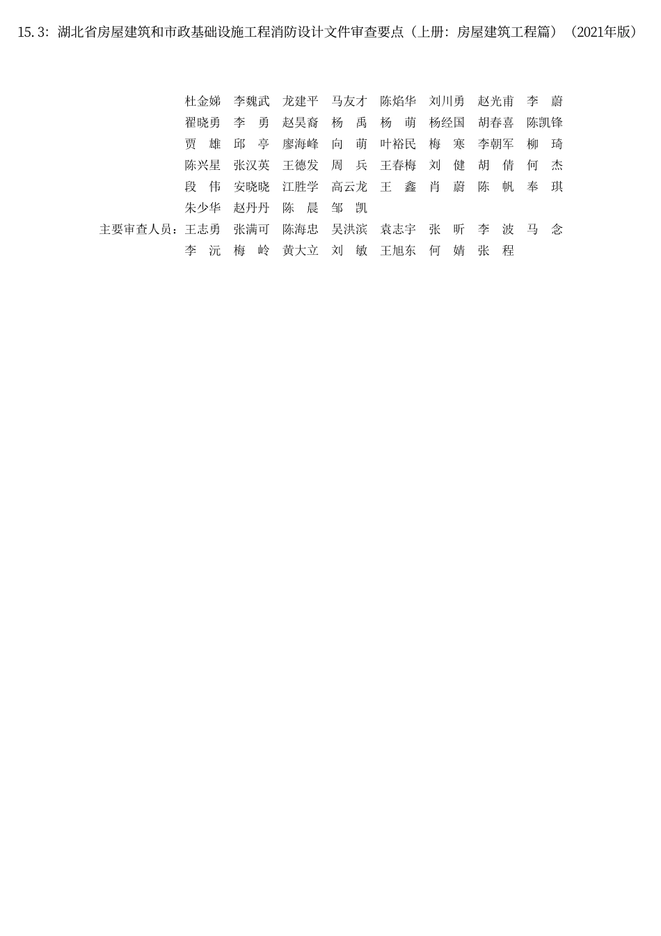 15.3：湖北省房屋建筑和市政基础设施工程消防设计文件审查要点（上册：房屋建筑工程篇）（2021年版）.pdf_第3页