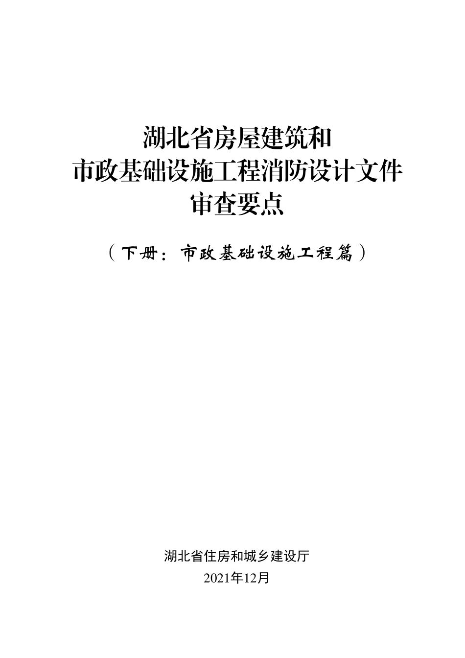 15.4：湖北省房屋建筑和市政基础设施工程消防设计文件审查要点（下册：市政基础设施工程篇）（2021年版）.pdf_第1页