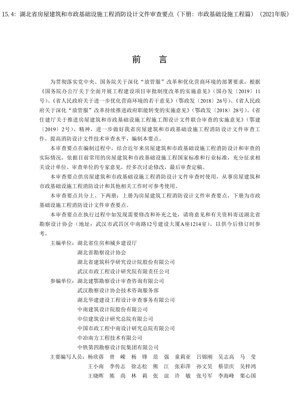 15.4：湖北省房屋建筑和市政基础设施工程消防设计文件审查要点（下册：市政基础设施工程篇）（2021年版）.pdf_第2页