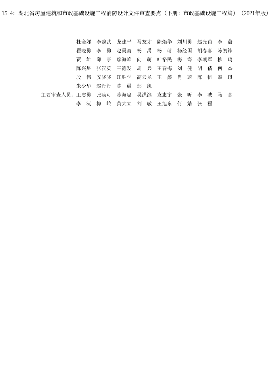 15.4：湖北省房屋建筑和市政基础设施工程消防设计文件审查要点（下册：市政基础设施工程篇）（2021年版）.pdf_第3页