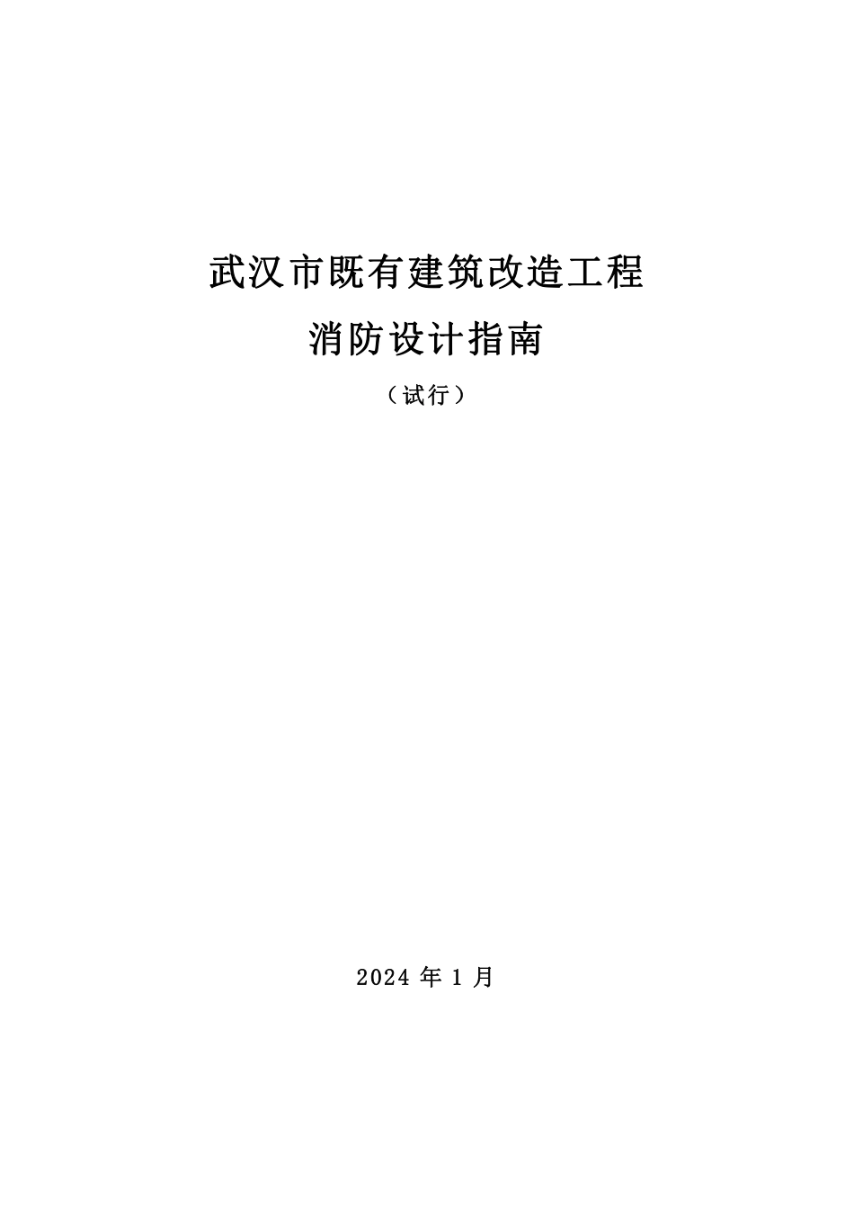 15.6：武汉市既有建筑改造工程消防设计指南（试行）（2024年版）.pdf_第1页