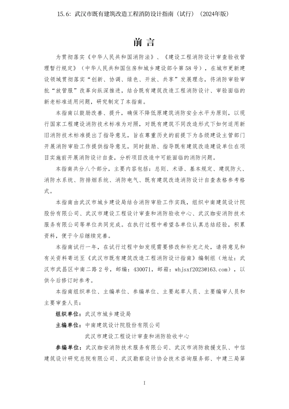 15.6：武汉市既有建筑改造工程消防设计指南（试行）（2024年版）.pdf_第2页