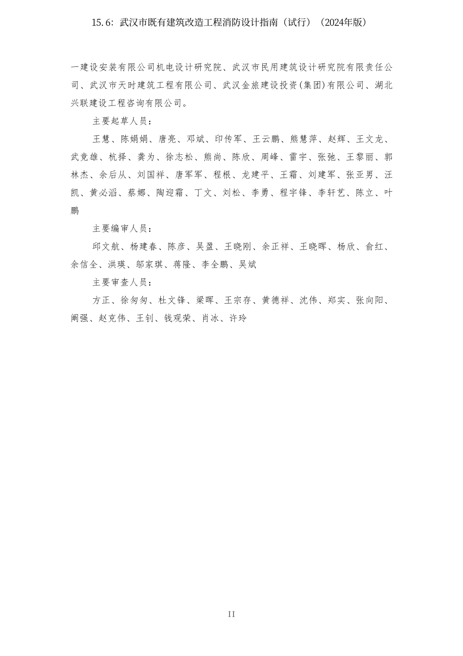 15.6：武汉市既有建筑改造工程消防设计指南（试行）（2024年版）.pdf_第3页