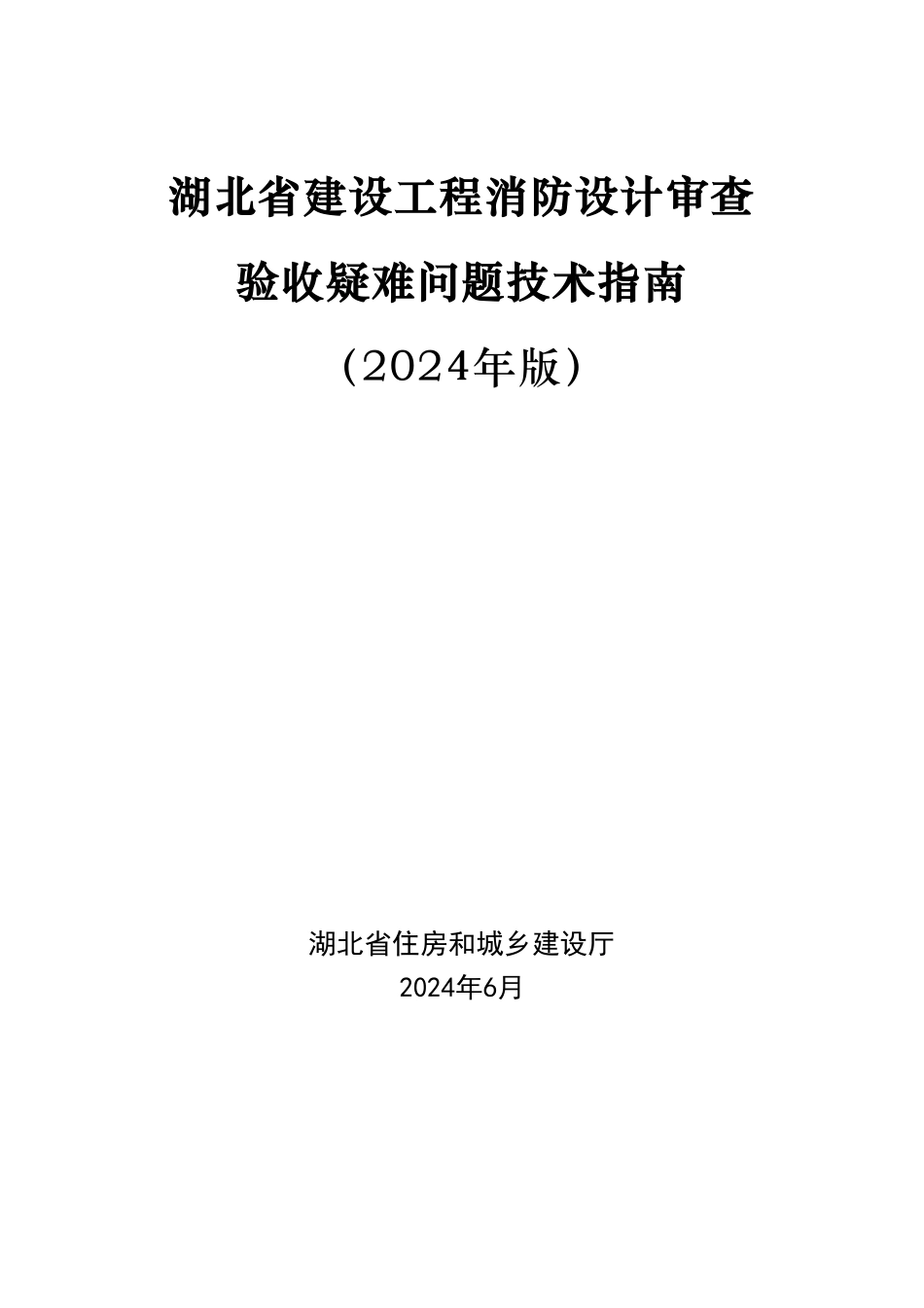 15.7：湖北省建设工程消防设计审查验收疑难问题技术指南（2024年版）.pdf_第1页
