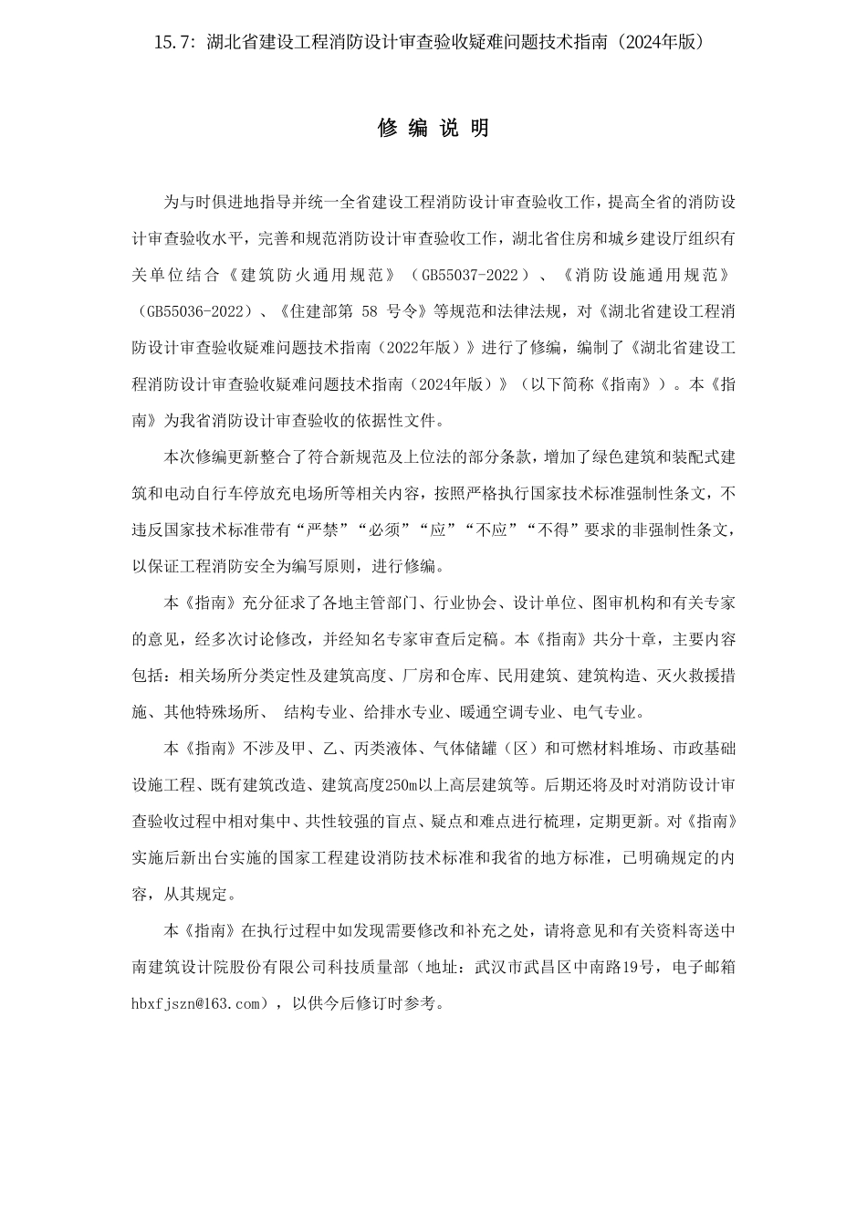 15.7：湖北省建设工程消防设计审查验收疑难问题技术指南（2024年版）.pdf_第2页