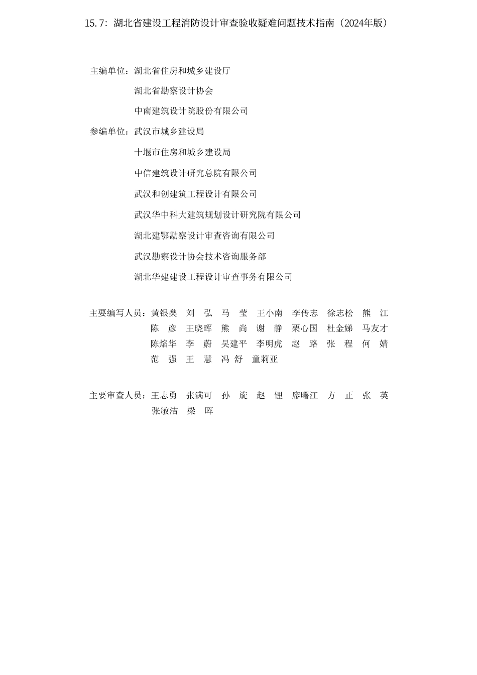 15.7：湖北省建设工程消防设计审查验收疑难问题技术指南（2024年版）.pdf_第3页