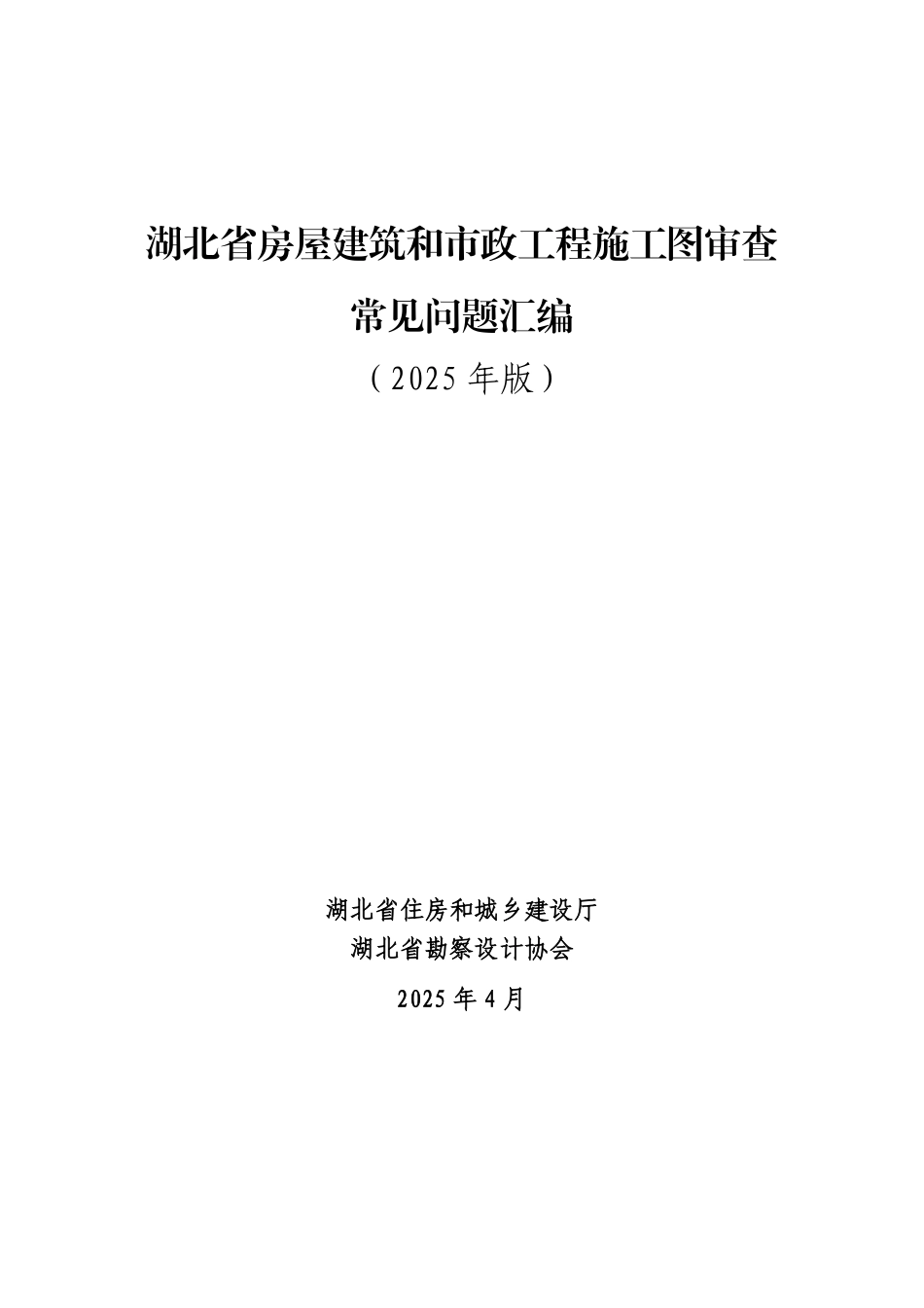 15.8：湖北省房屋建筑和市政工程施工图审查常见问题汇编（2025年版）.pdf_第1页