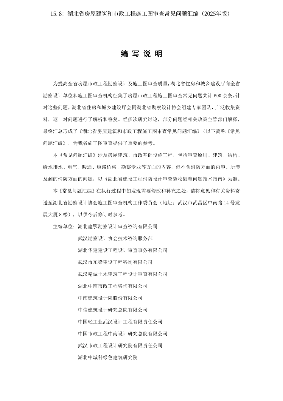 15.8：湖北省房屋建筑和市政工程施工图审查常见问题汇编（2025年版）.pdf_第2页
