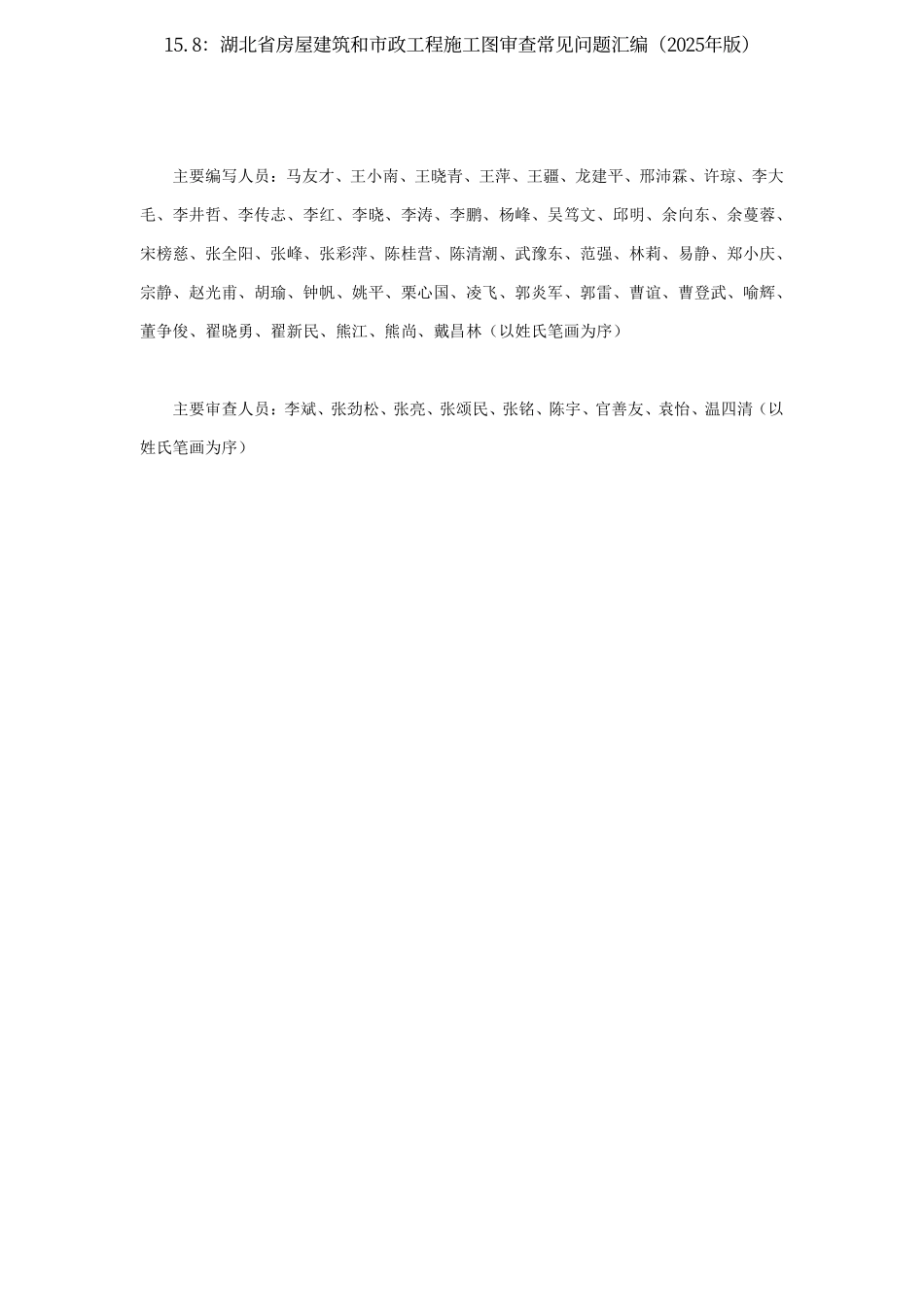 15.8：湖北省房屋建筑和市政工程施工图审查常见问题汇编（2025年版）.pdf_第3页