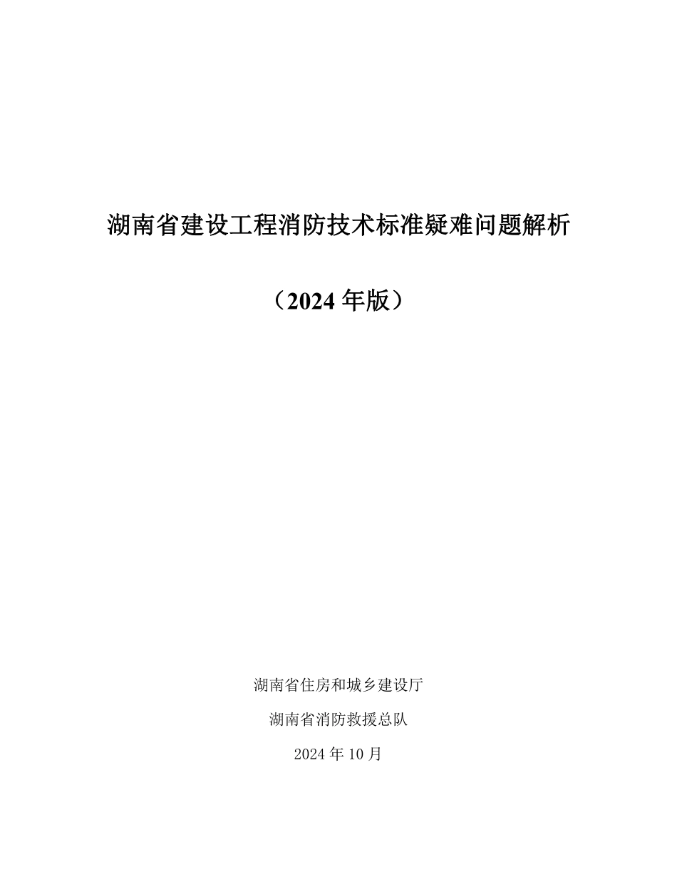 16.4：湖南省建设工程消防技术标准疑难问题解析（2024年版）.pdf_第1页