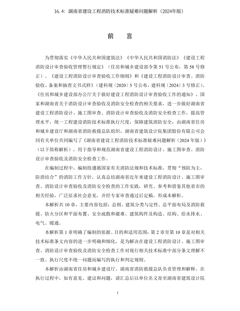 16.4：湖南省建设工程消防技术标准疑难问题解析（2024年版）.pdf_第2页