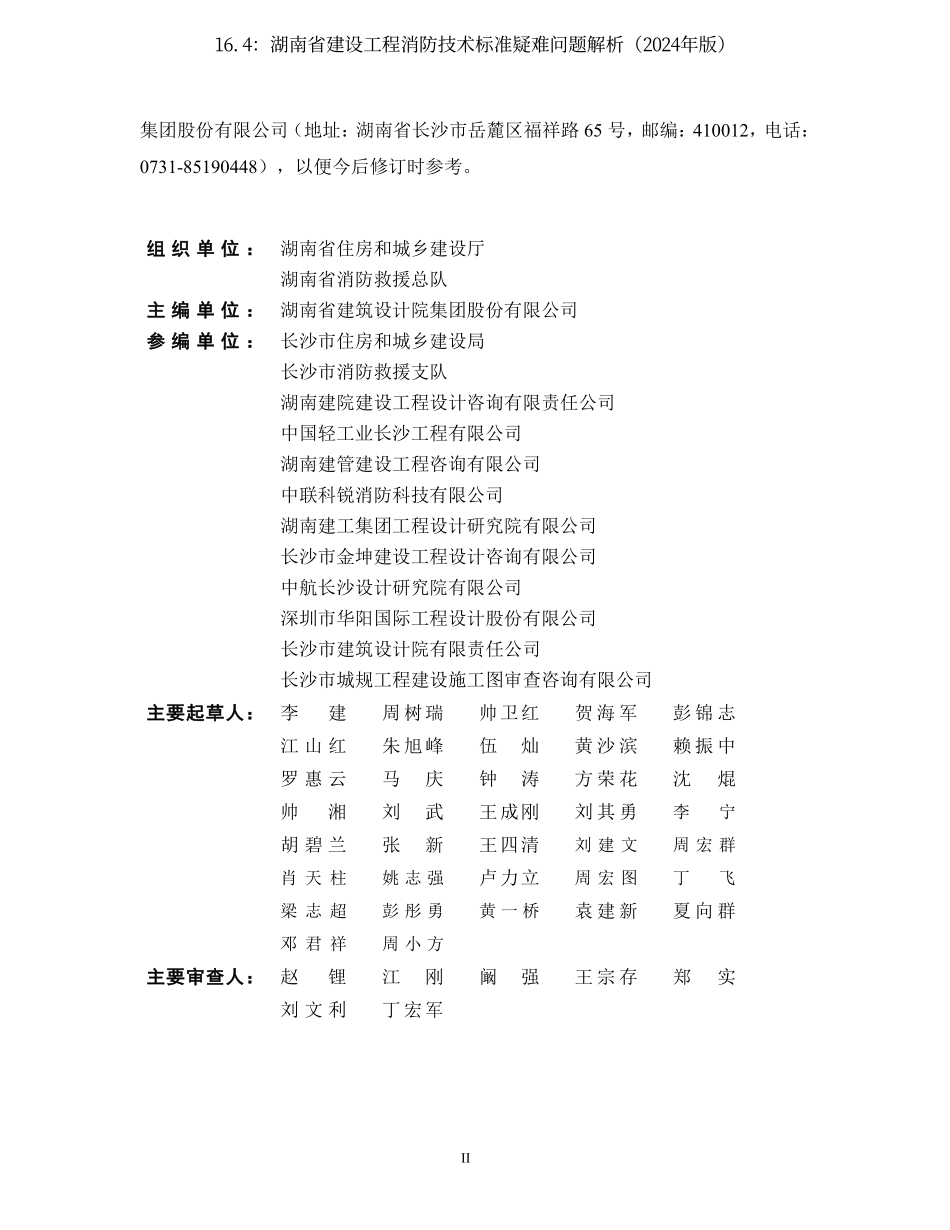 16.4：湖南省建设工程消防技术标准疑难问题解析（2024年版）.pdf_第3页