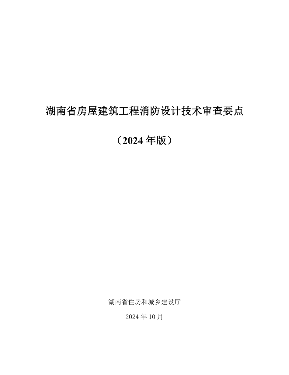 16.5：湖南省房屋建筑工程消防设计技术审查要点（2024年版）.pdf_第1页