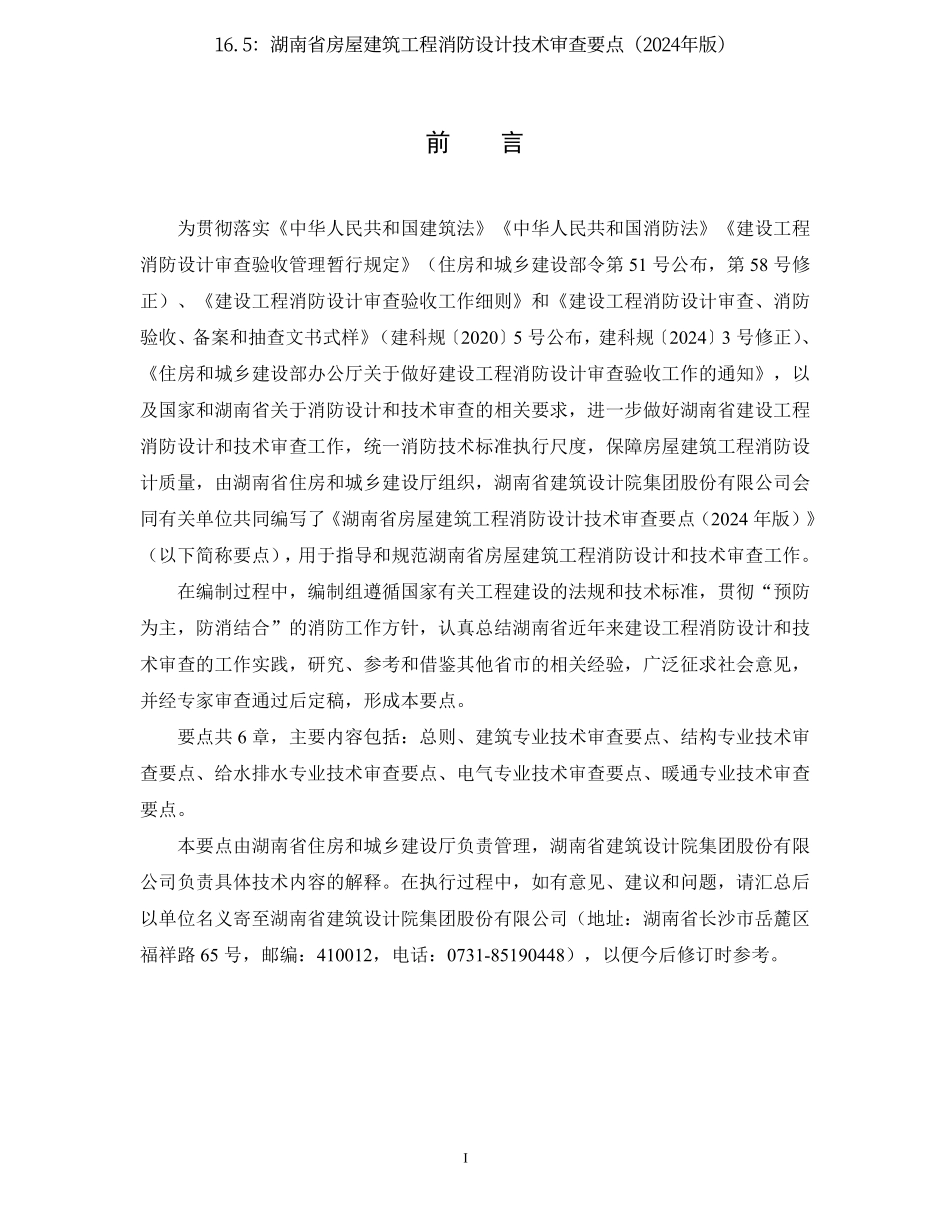 16.5：湖南省房屋建筑工程消防设计技术审查要点（2024年版）.pdf_第2页