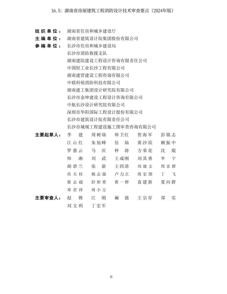 16.5：湖南省房屋建筑工程消防设计技术审查要点（2024年版）.pdf_第3页