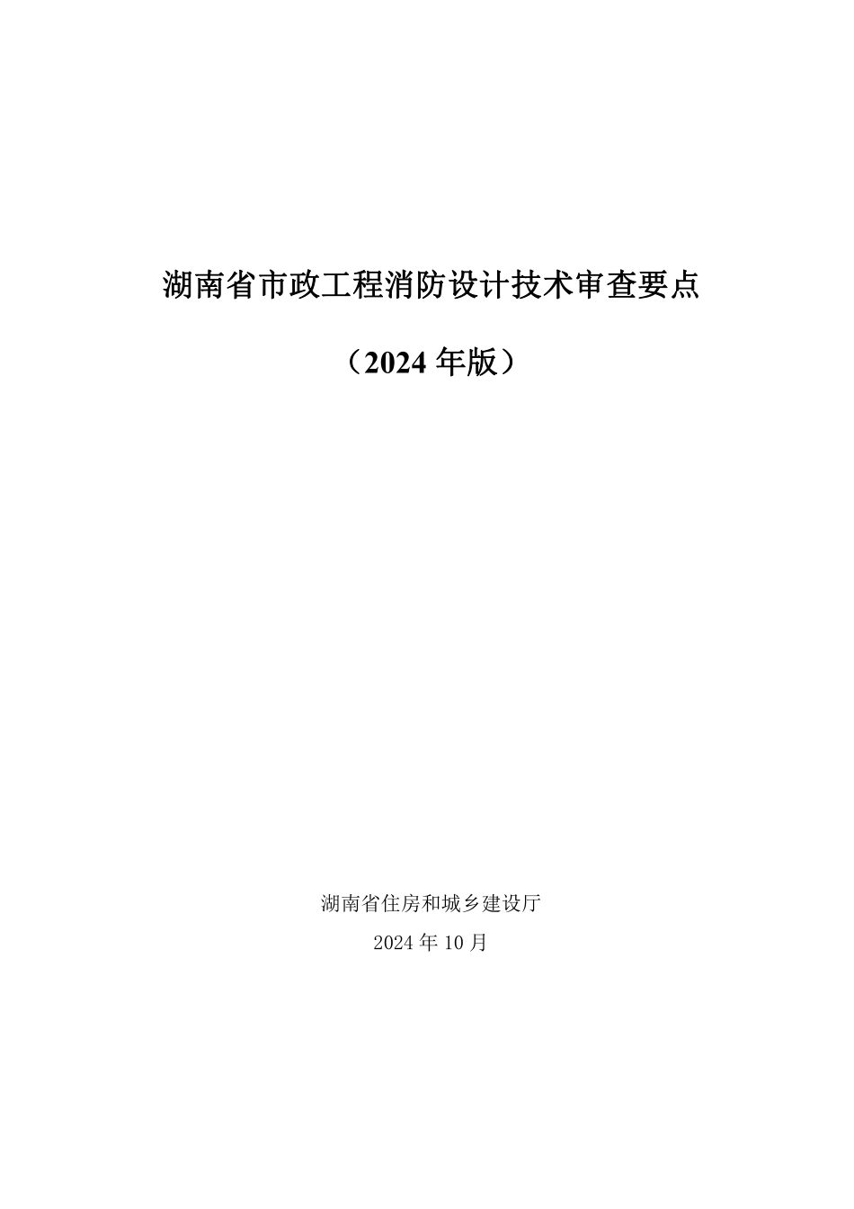 16.6：湖南省市政工程消防设计技术审查要点（2024年版）.pdf_第1页