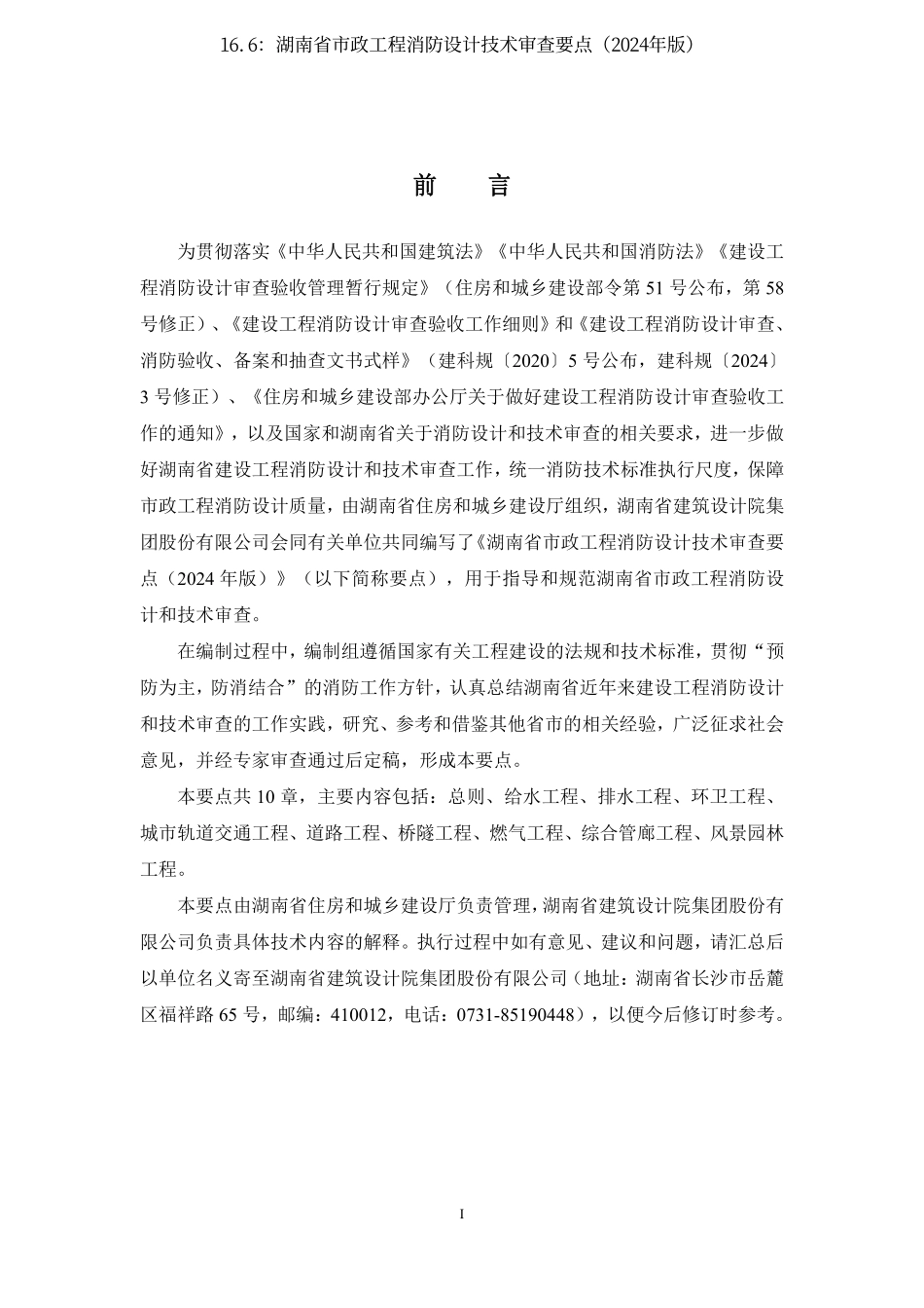 16.6：湖南省市政工程消防设计技术审查要点（2024年版）.pdf_第2页