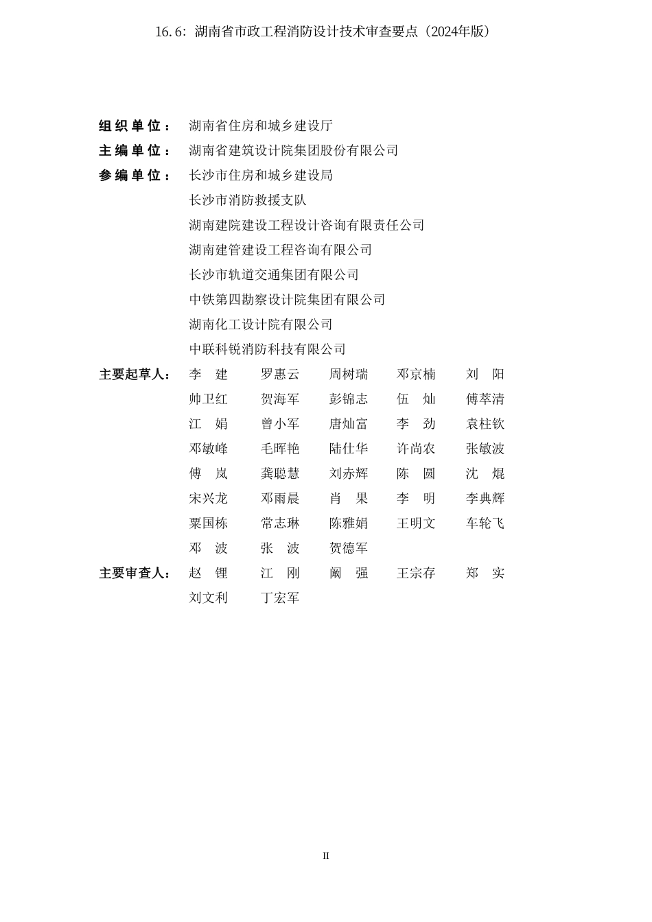16.6：湖南省市政工程消防设计技术审查要点（2024年版）.pdf_第3页