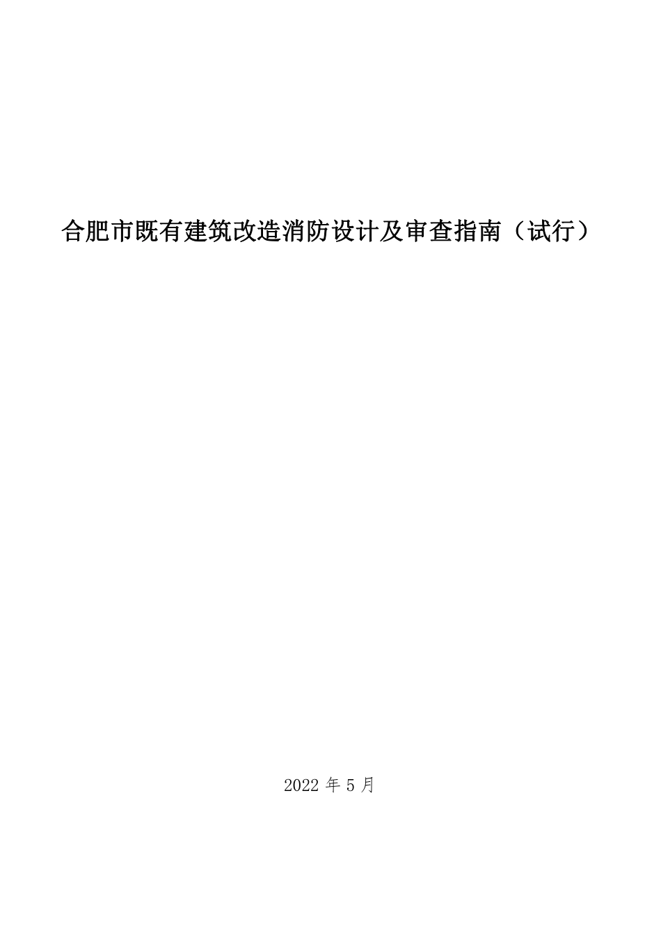 17.1：合肥市既有建筑改造消防设计及审查指南（试行）（2022年版）.pdf_第1页