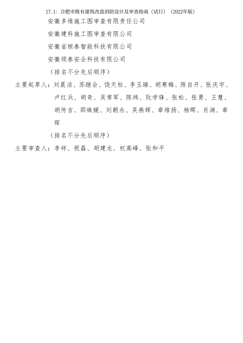 17.1：合肥市既有建筑改造消防设计及审查指南（试行）（2022年版）.pdf_第3页