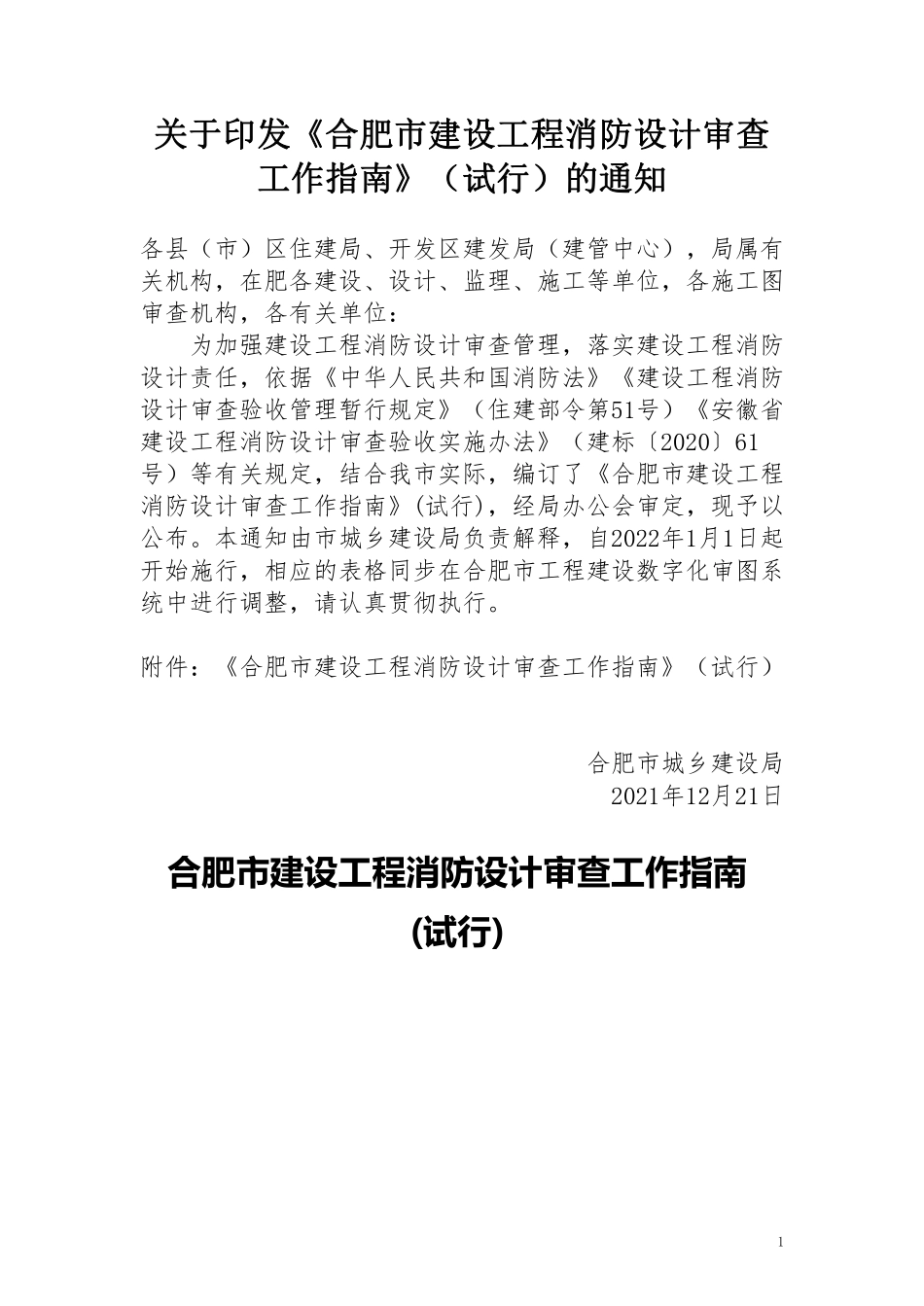 17.2：合肥市建设工程消防设计审查工作指南（试行）（2021年版）.pdf_第1页