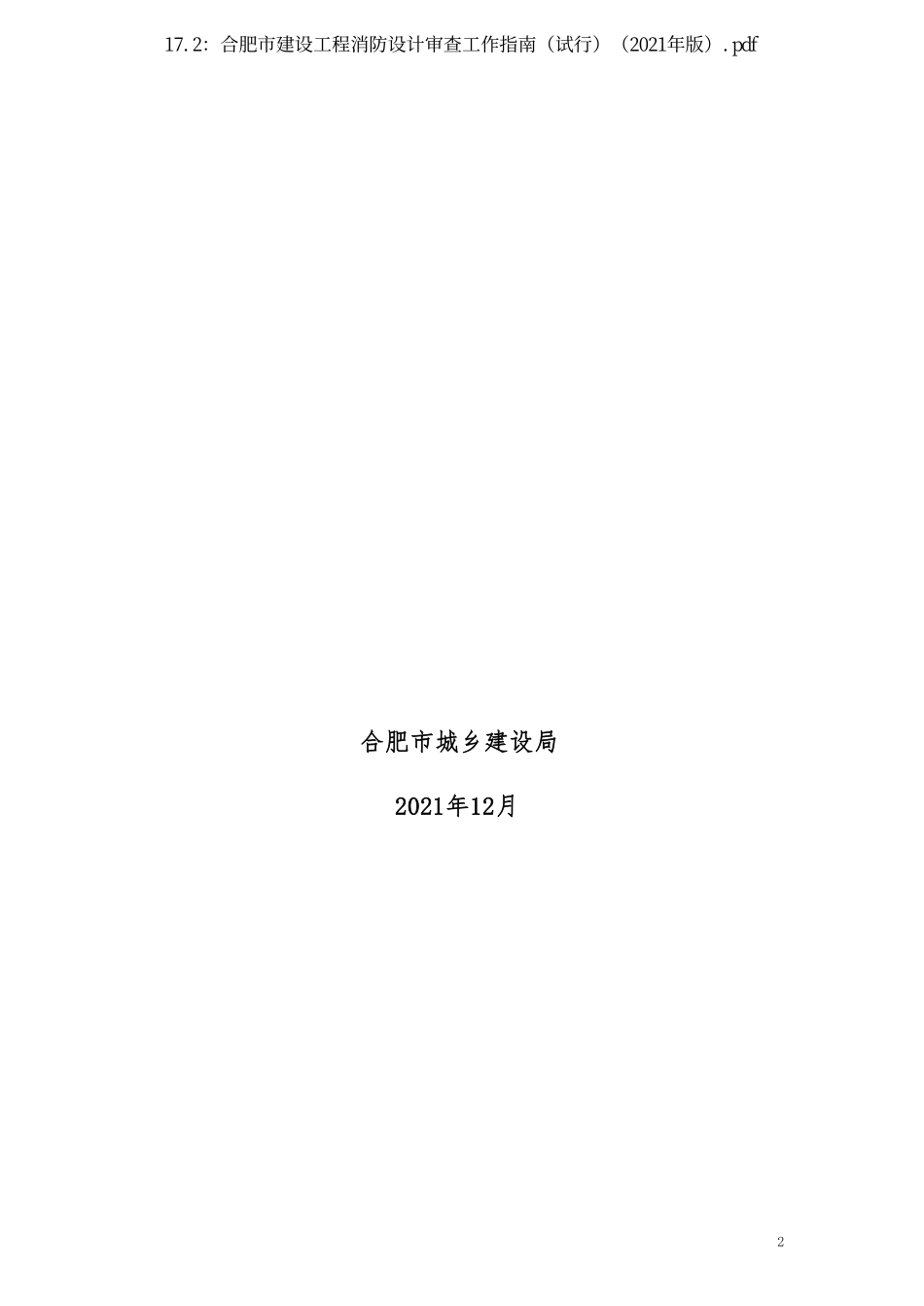 17.2：合肥市建设工程消防设计审查工作指南（试行）（2021年版）.pdf_第2页