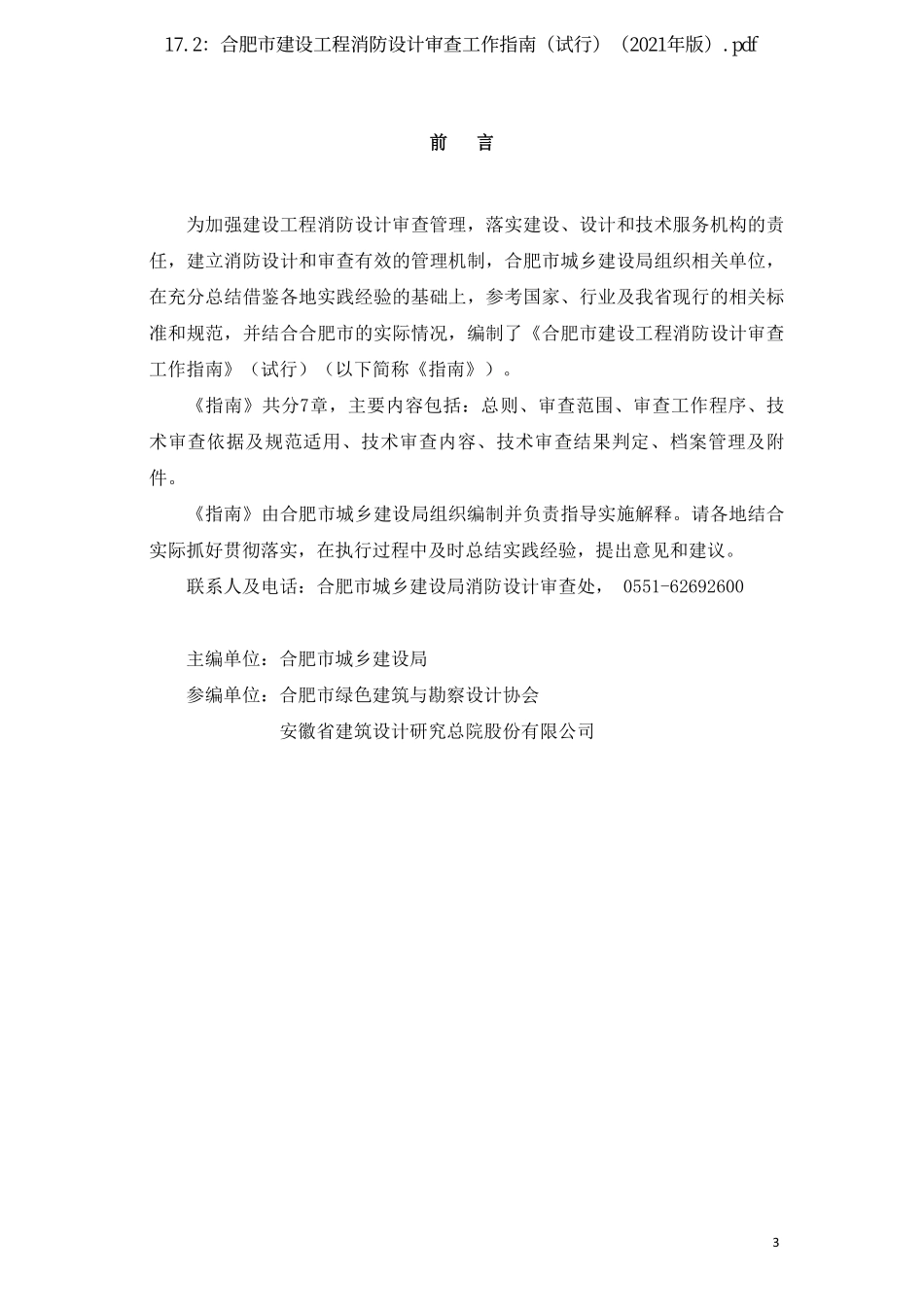 17.2：合肥市建设工程消防设计审查工作指南（试行）（2021年版）.pdf_第3页