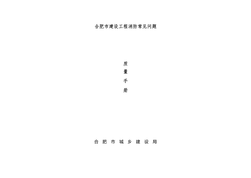 17.3：合肥市建设工程消防常见问题质量手册（2022年版）.pdf_第1页