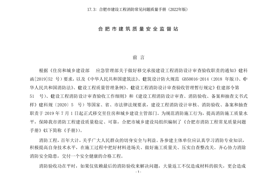 17.3：合肥市建设工程消防常见问题质量手册（2022年版）.pdf_第2页