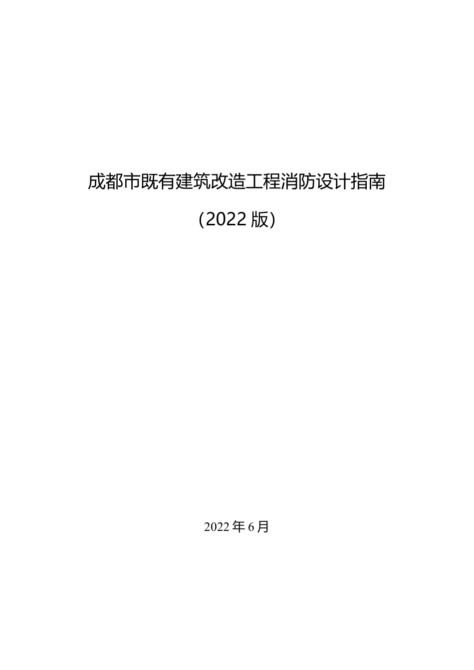 18.1：成都市既有建筑改造工程消防设计指南（2022年版）.pdf_第1页