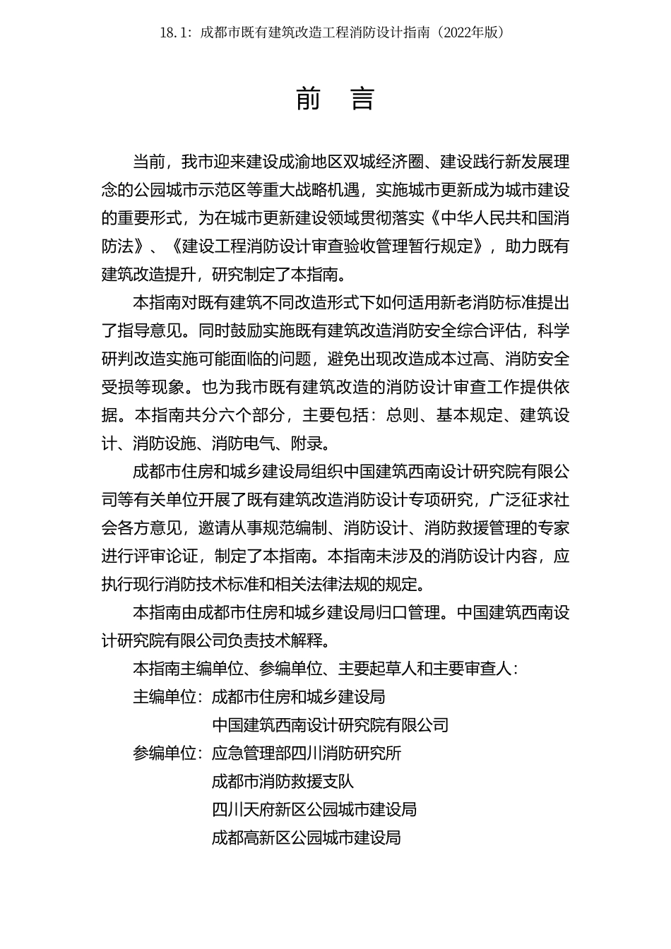 18.1：成都市既有建筑改造工程消防设计指南（2022年版）.pdf_第2页