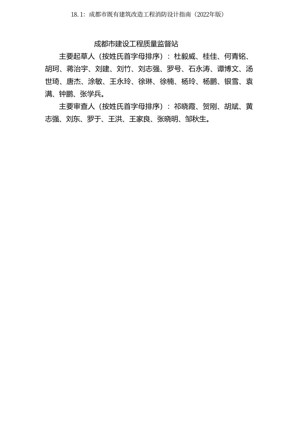 18.1：成都市既有建筑改造工程消防设计指南（2022年版）.pdf_第3页