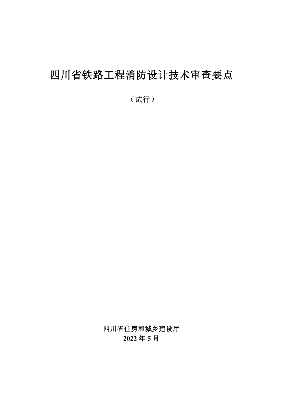 18.3：四川省铁路工程消防设计技术审查要点（试行）（2022年版）.pdf_第1页