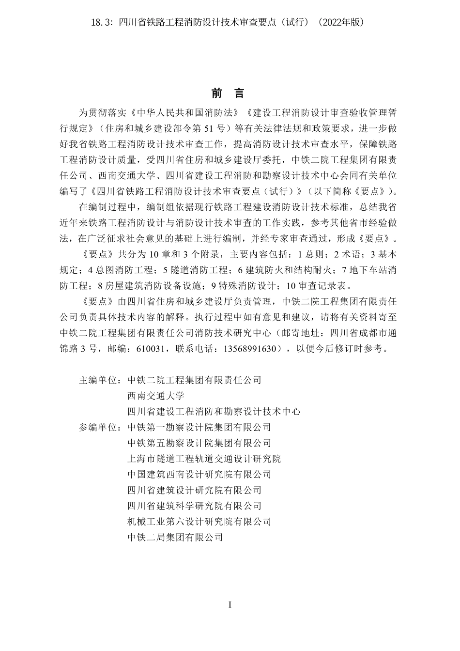 18.3：四川省铁路工程消防设计技术审查要点（试行）（2022年版）.pdf_第2页