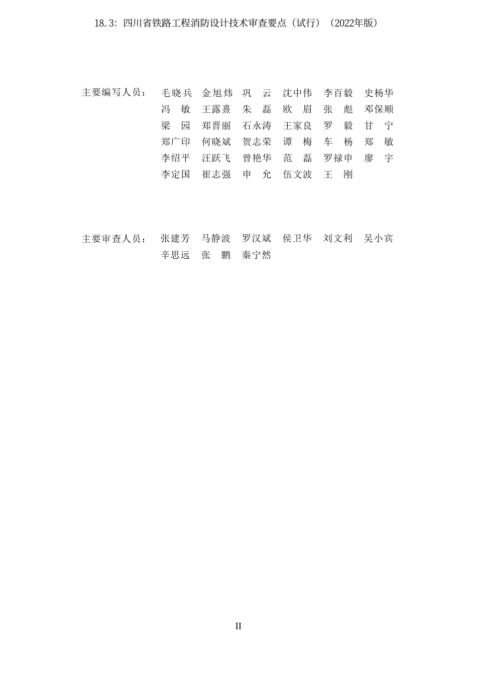 18.3：四川省铁路工程消防设计技术审查要点（试行）（2022年版）.pdf_第3页