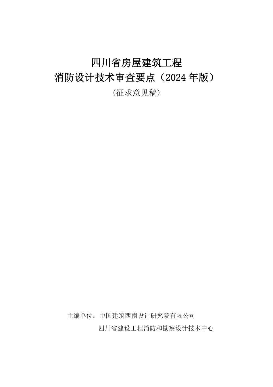 18.4：四川省房屋建筑工程消防设计技术审查要点（征求意见稿）（2024年版）.pdf_第1页