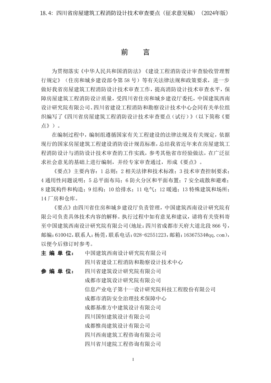 18.4：四川省房屋建筑工程消防设计技术审查要点（征求意见稿）（2024年版）.pdf_第2页