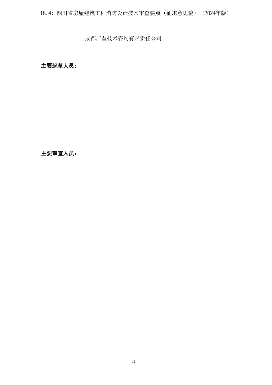 18.4：四川省房屋建筑工程消防设计技术审查要点（征求意见稿）（2024年版）.pdf_第3页