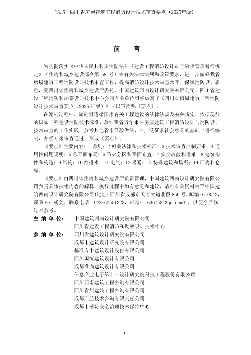 18.5：四川省房屋建筑工程消防设计技术审查要点（2025年版）.pdf_第2页