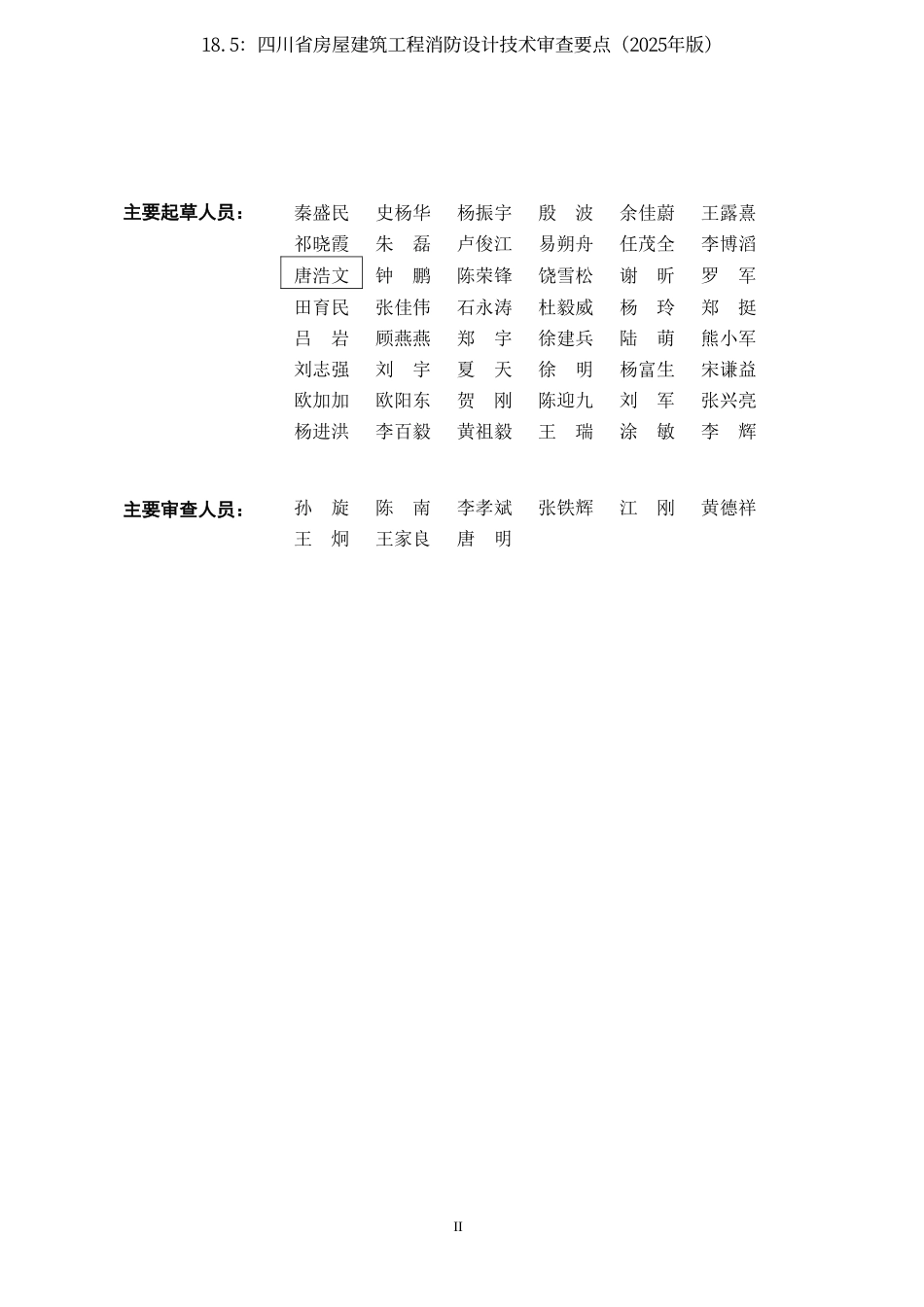18.5：四川省房屋建筑工程消防设计技术审查要点（2025年版）.pdf_第3页