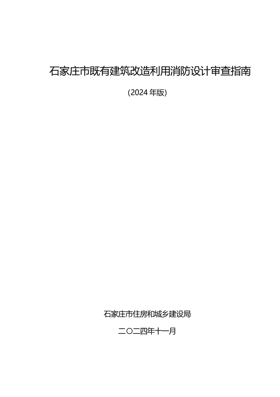 19.3：石家庄市既有建筑改造利用消防设计审查指南（2024年版）.pdf_第1页