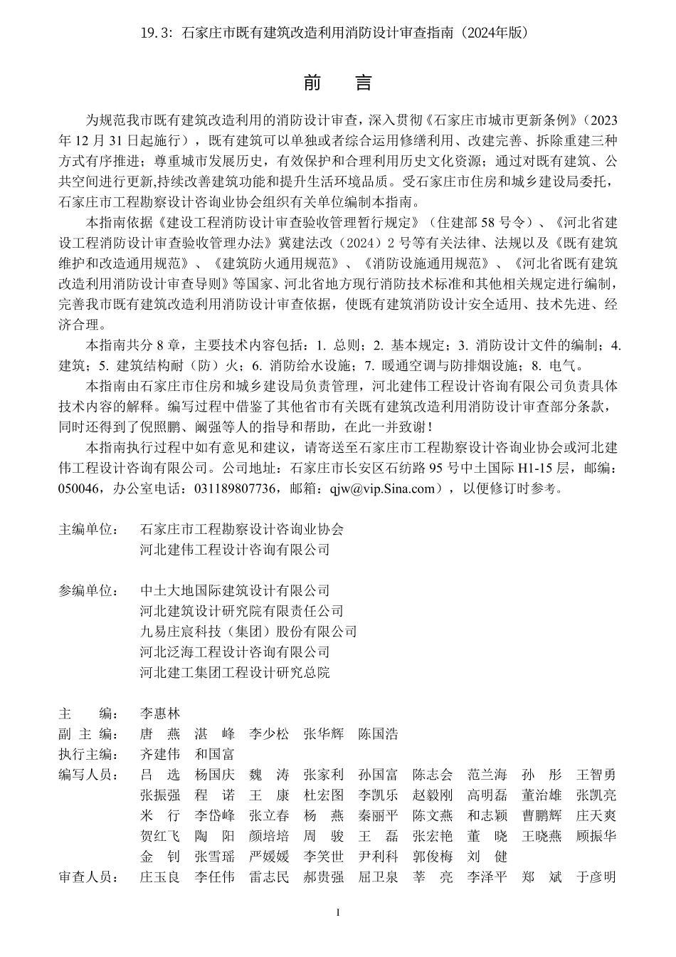 19.3：石家庄市既有建筑改造利用消防设计审查指南（2024年版）.pdf_第2页