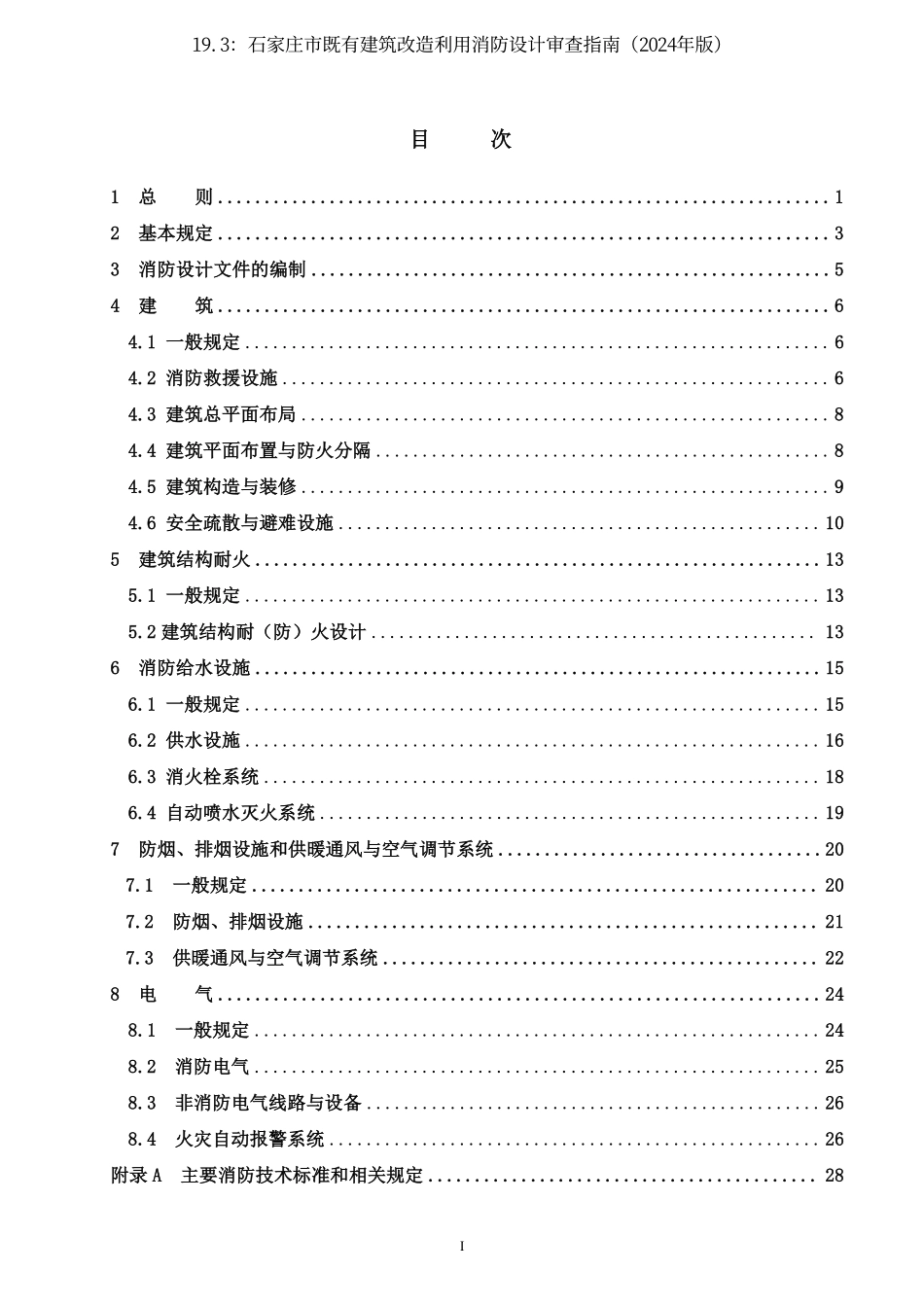 19.3：石家庄市既有建筑改造利用消防设计审查指南（2024年版）.pdf_第3页