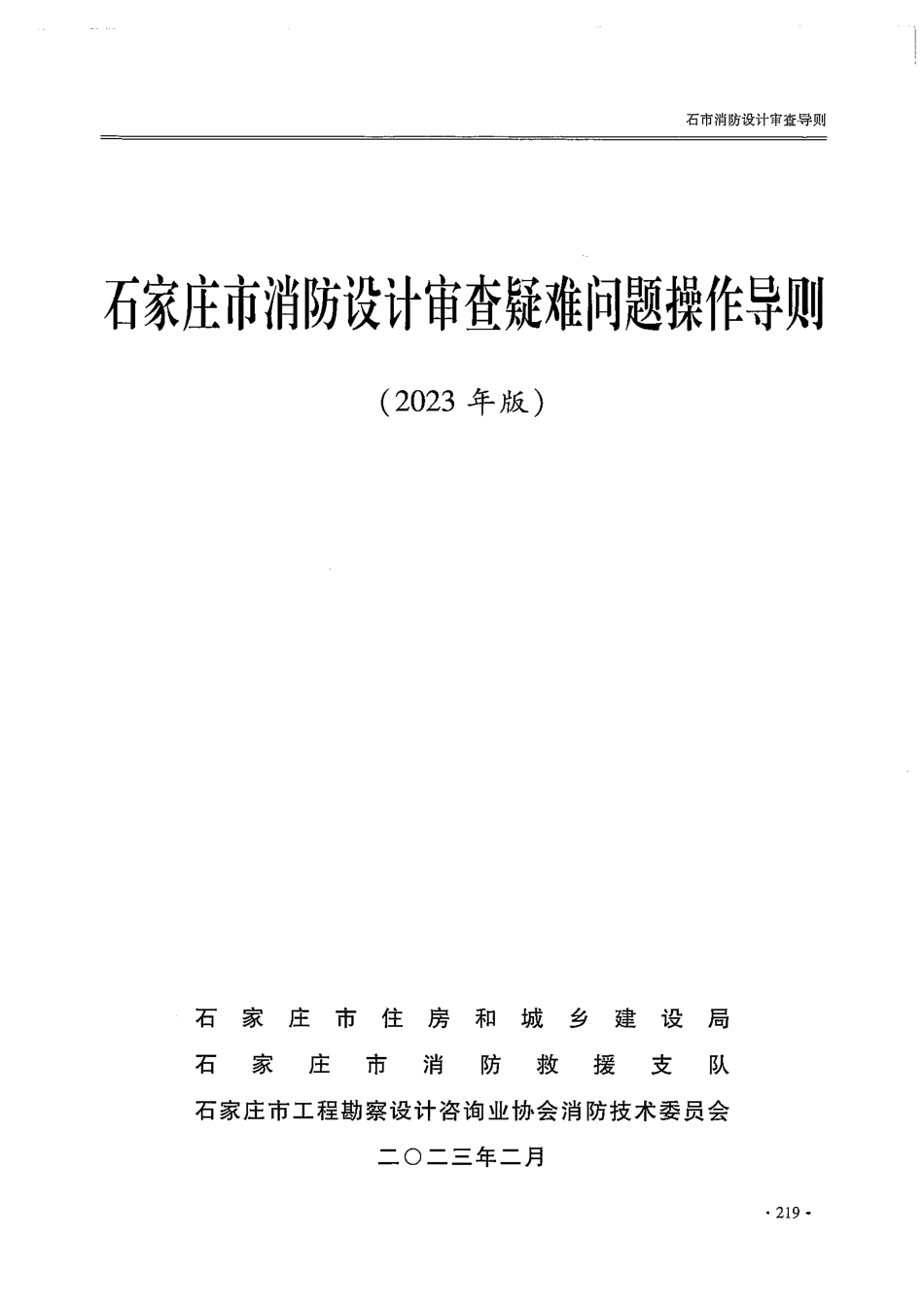 19.4：石家庄市消防设计审杏疑难问题操作导则（2023年版）.pdf_第1页