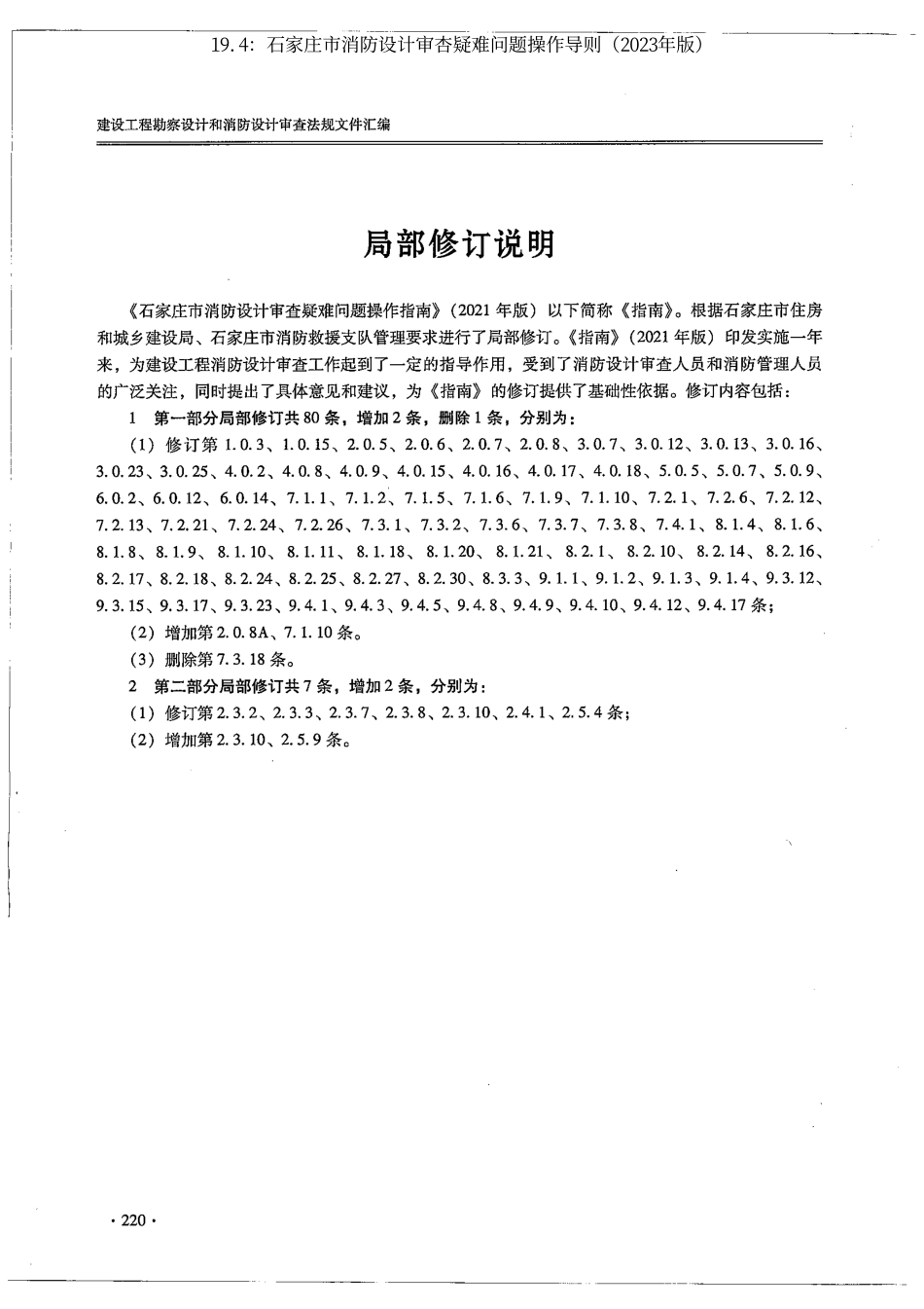 19.4：石家庄市消防设计审杏疑难问题操作导则（2023年版）.pdf_第2页