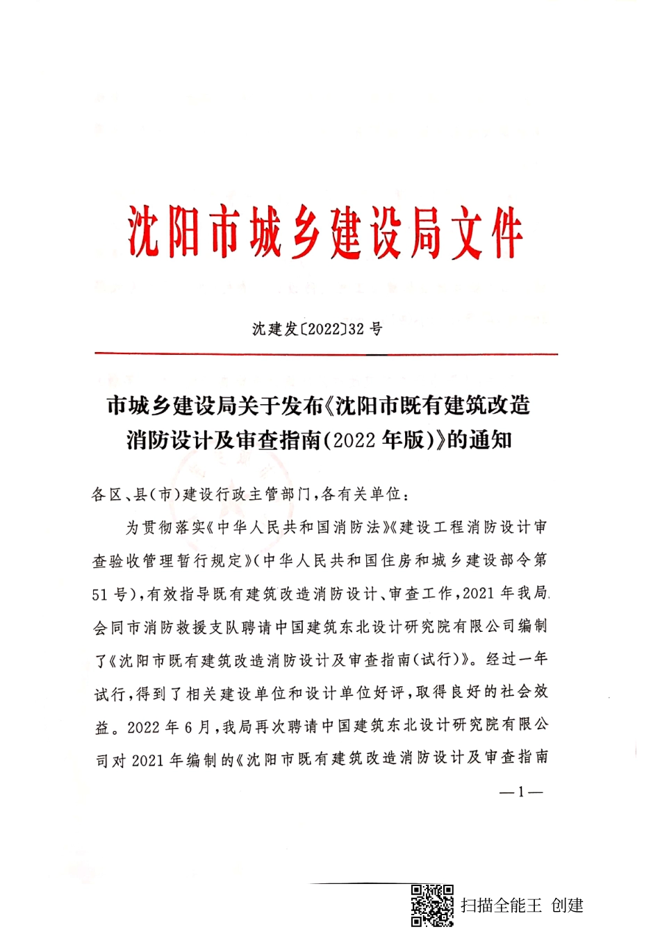 20.1：沈阳市既有建筑改造消防设计及审查指南（2022版）.pdf_第1页